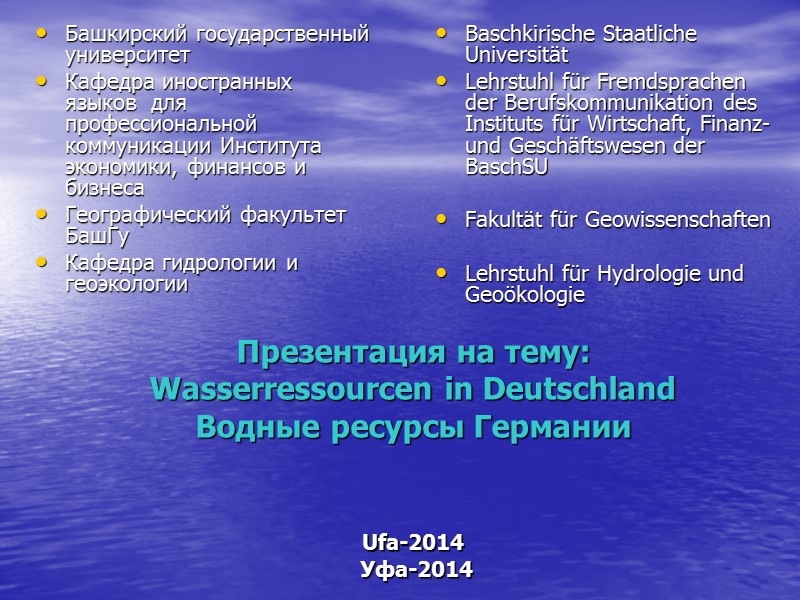 Презентация на тему: Wasserressourcen in Deutschland  Водные ресурсы Германии   Ufa-2014 